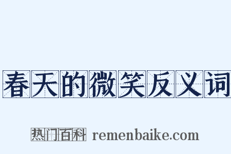 春天的微笑反义词是什么意思的图片
